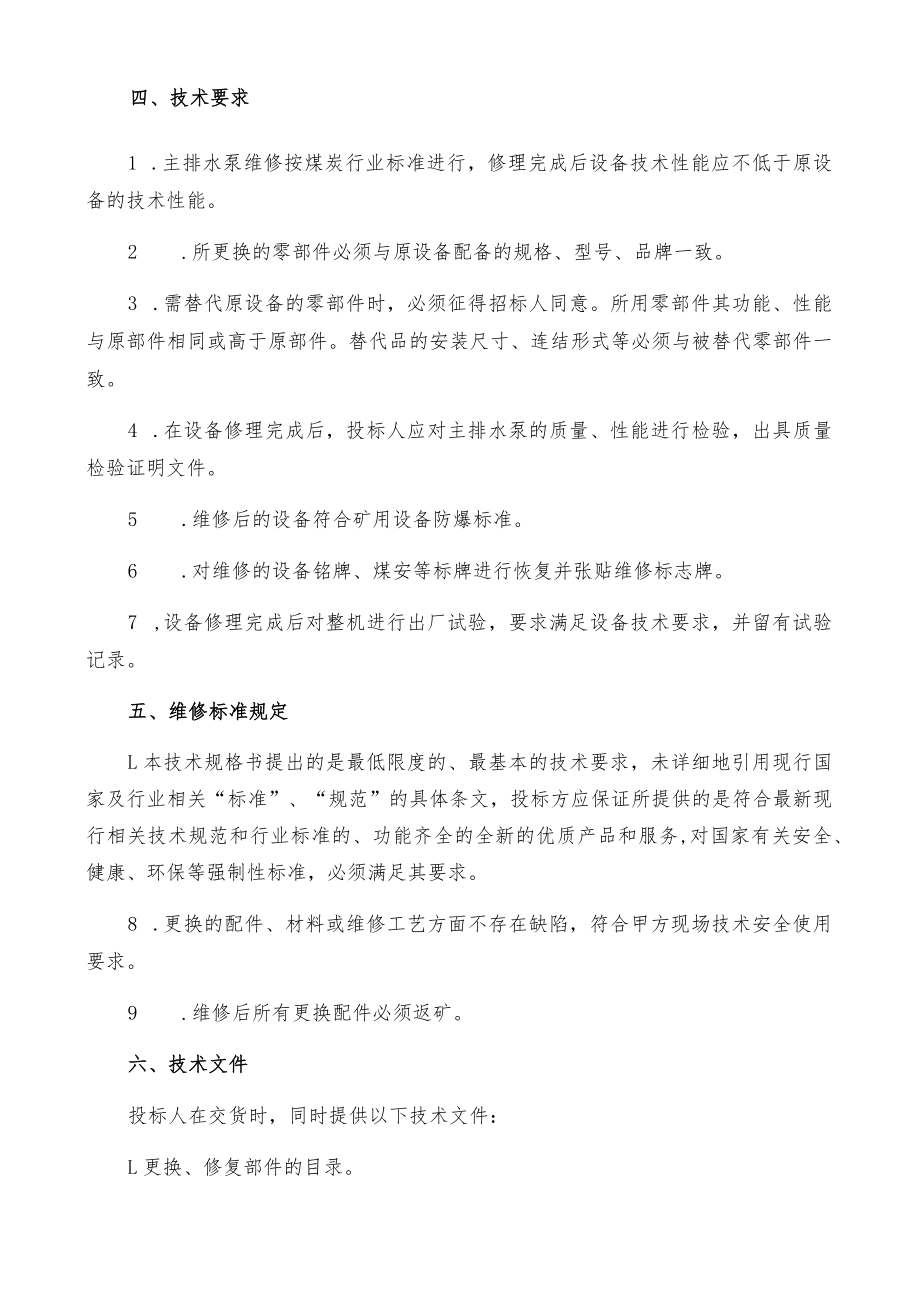 韩咀煤业主排水泵维修技术规格书.docx_第2页