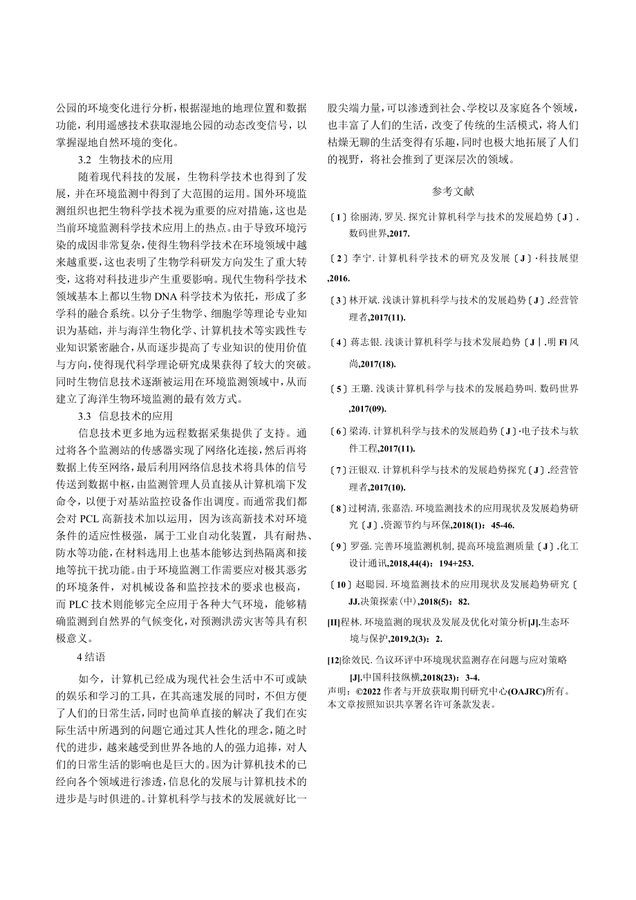 计算机科学与技术在环境监测中的应用.docx_第3页