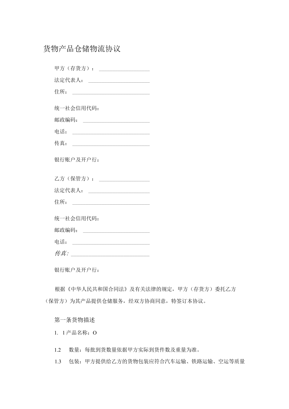 货物产品仓储物流协议.docx_第1页