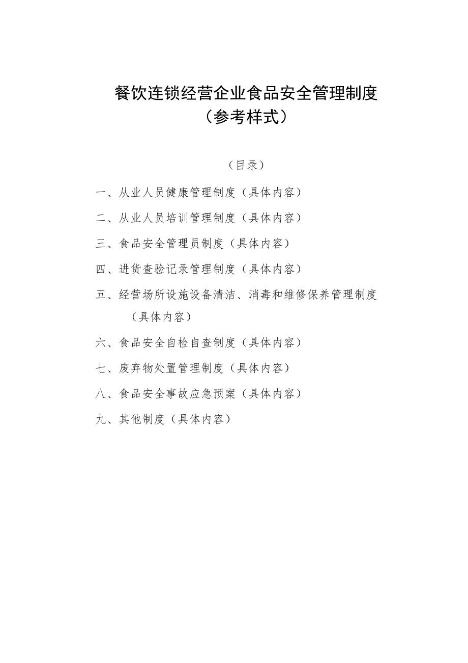 餐饮连锁经营企业食品安全管理制度参考样式.docx_第1页