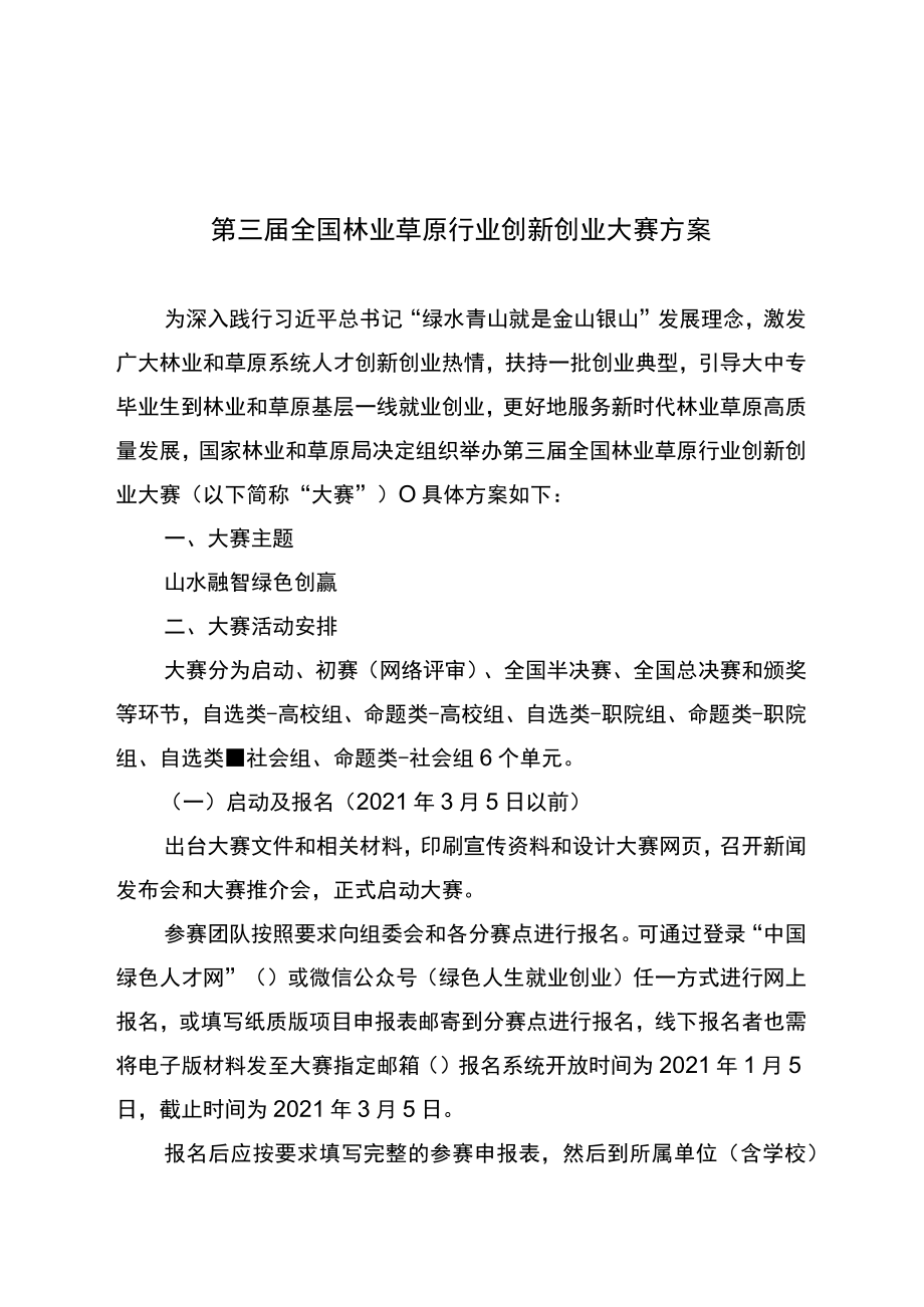 第三届全国林业草原行业创新创业大赛方案.docx_第1页