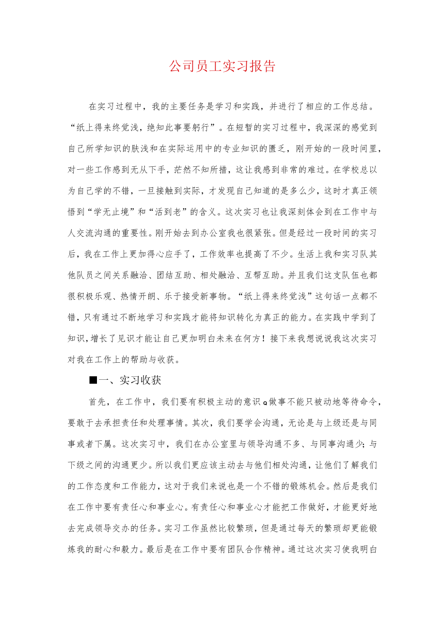 公司员工实习报告.docx_第1页