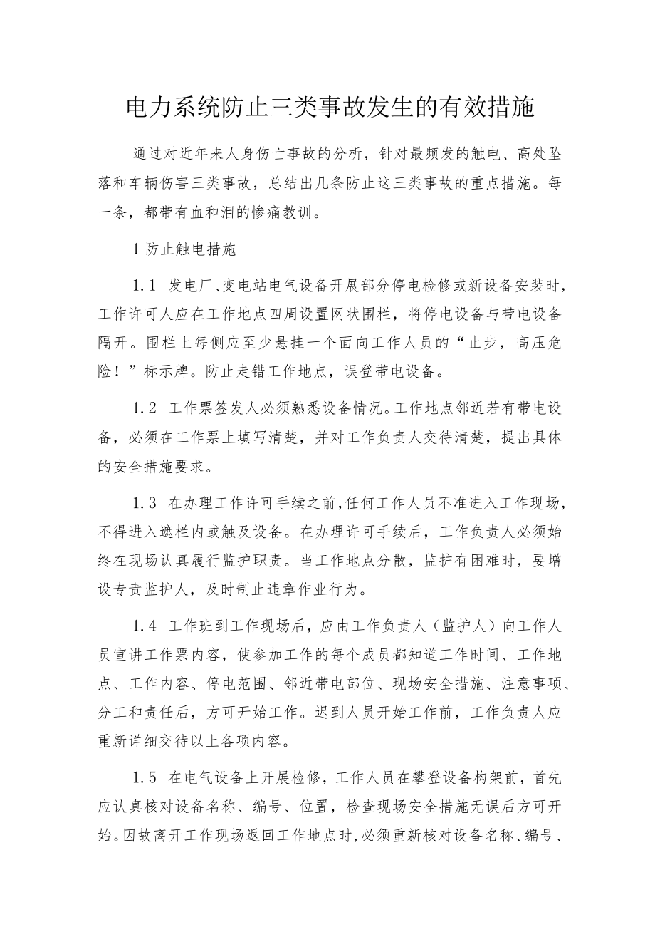 电力系统防止三类事故发生的有效措施.docx_第1页