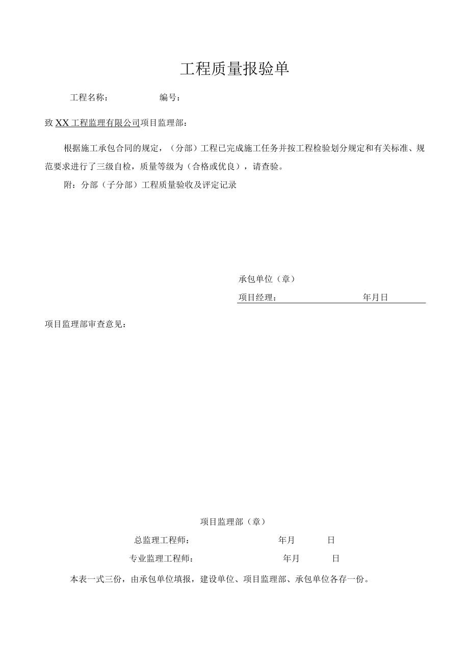 工程质量报验表.docx_第1页