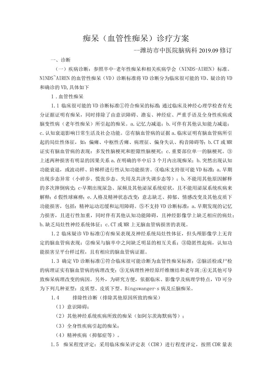 痴呆血管性痴呆诊疗方案.docx_第1页