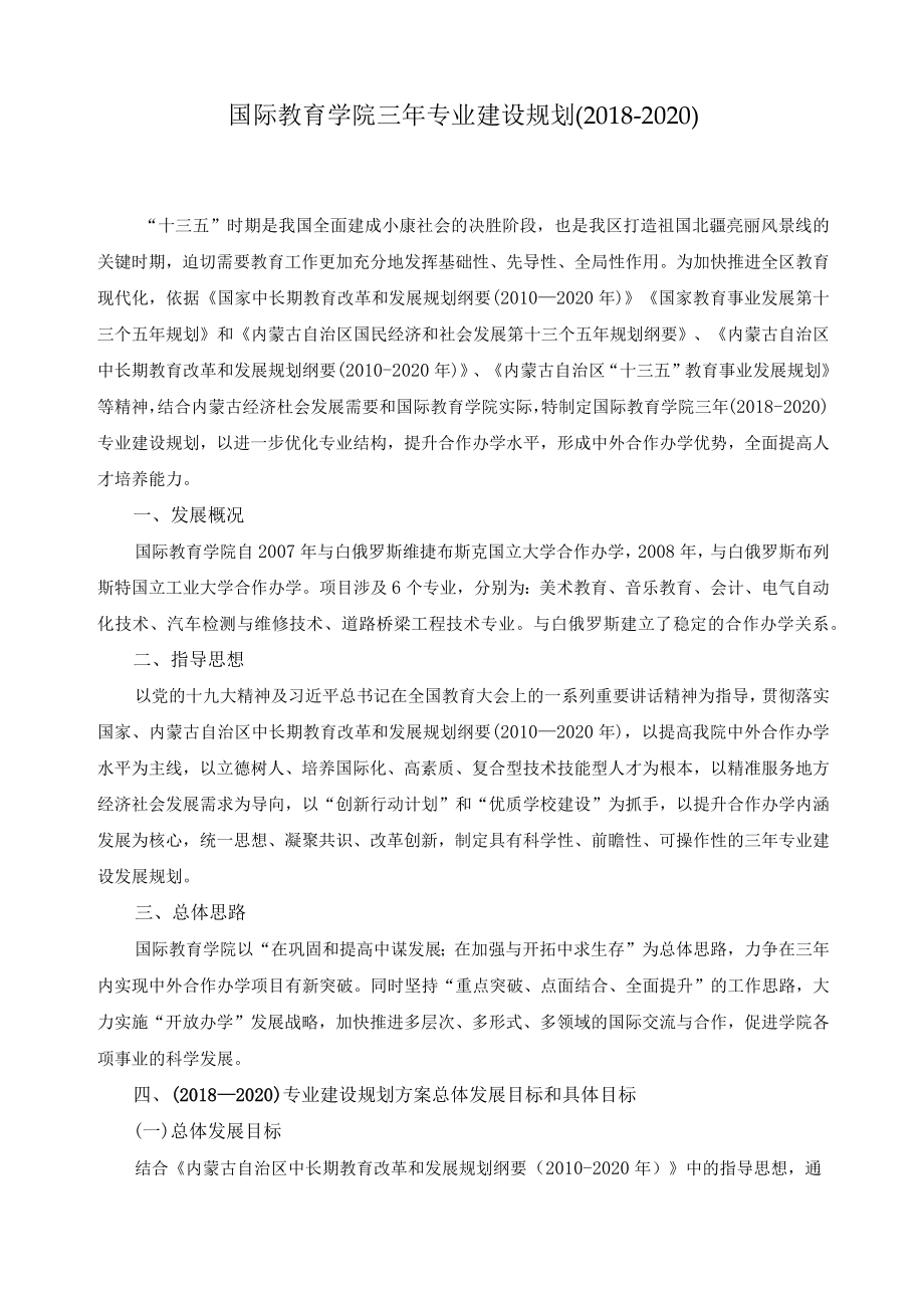 国际教育学院三年专业建设规划(2018-2020).docx_第1页