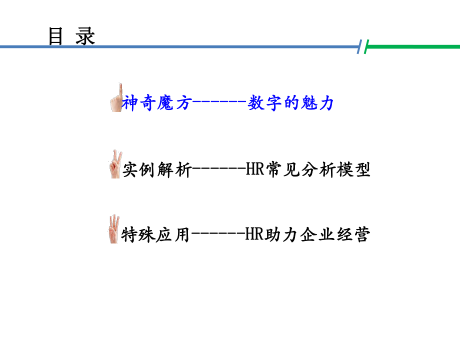 人力资源数据分析让你快速打开晋升通道.ppt_第2页