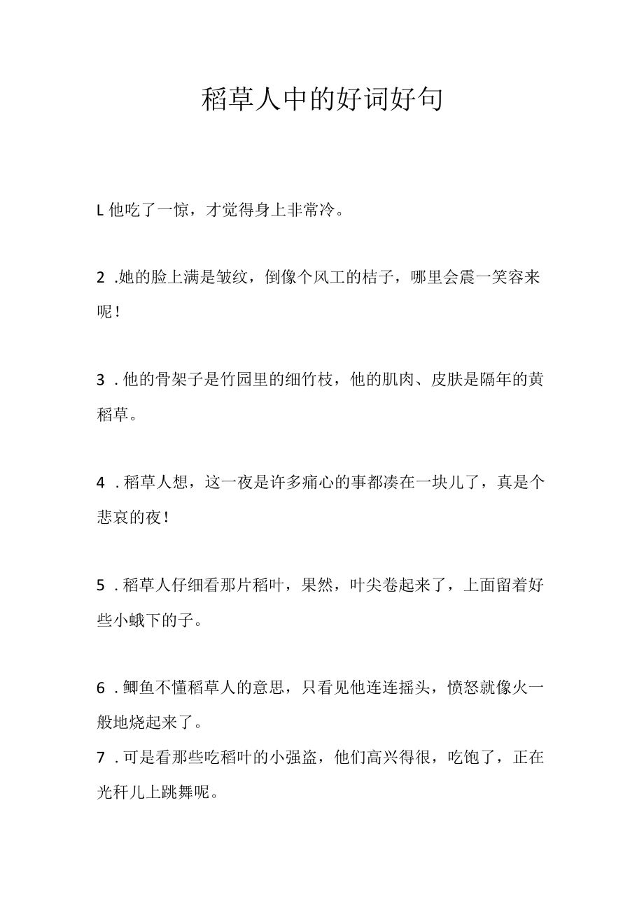 稻草人中的好词好句.docx_第1页