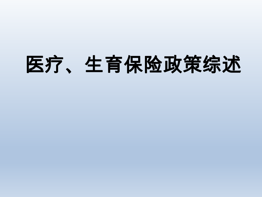 城镇职工医保居民医保生育保险政策培训课件.ppt_第1页