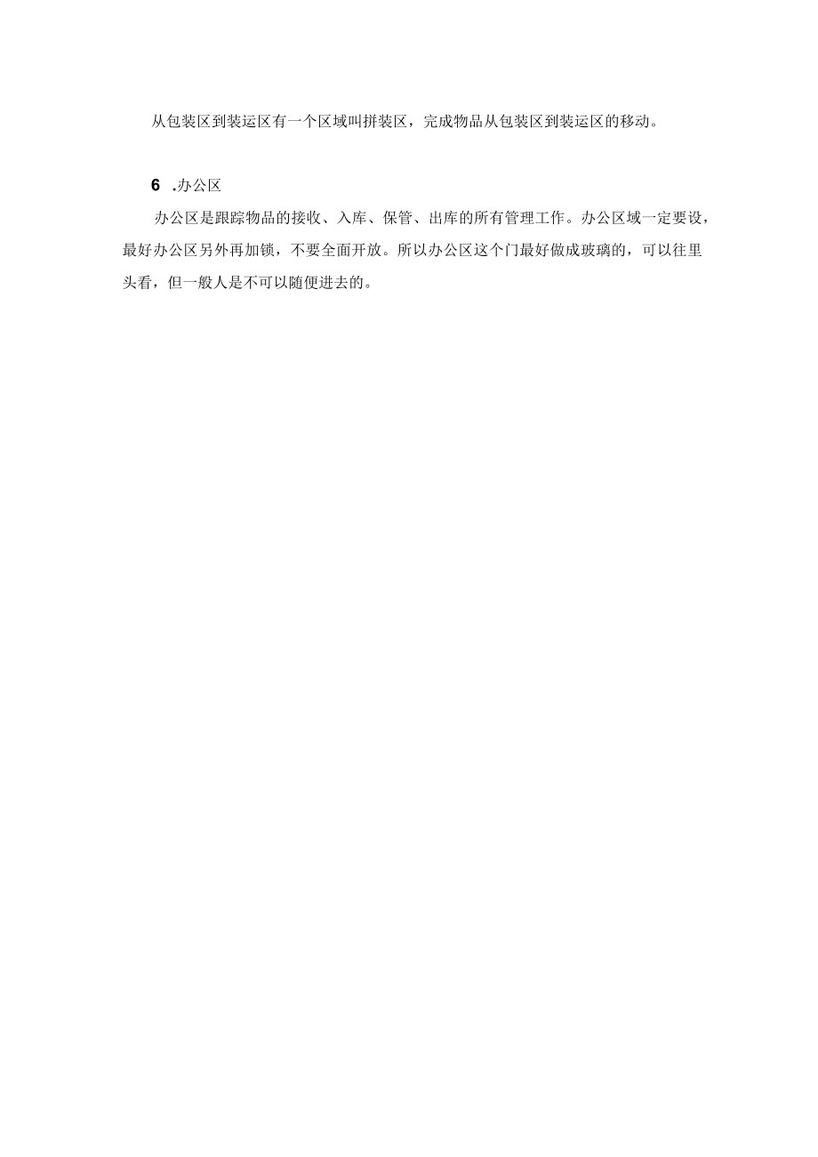 仓储合理布局仓库各大区域职能分析表.docx_第2页
