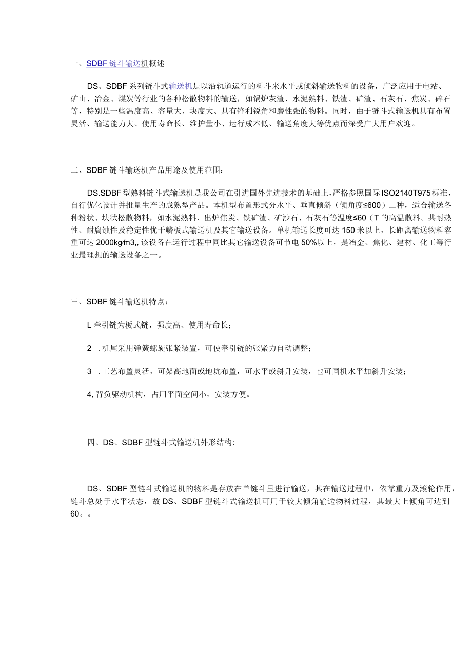 SDBF链斗输送机概述.docx_第1页