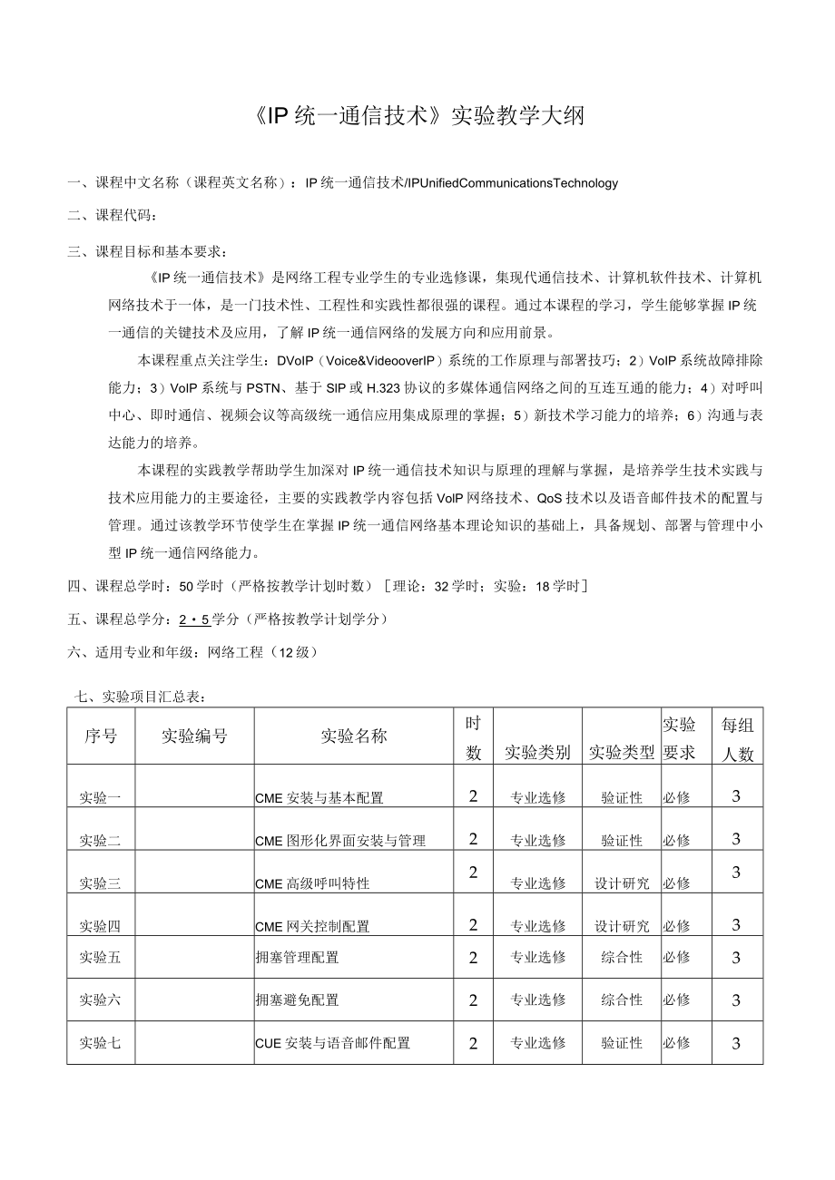 《IP统一通信技术》实验教学大纲.docx_第1页