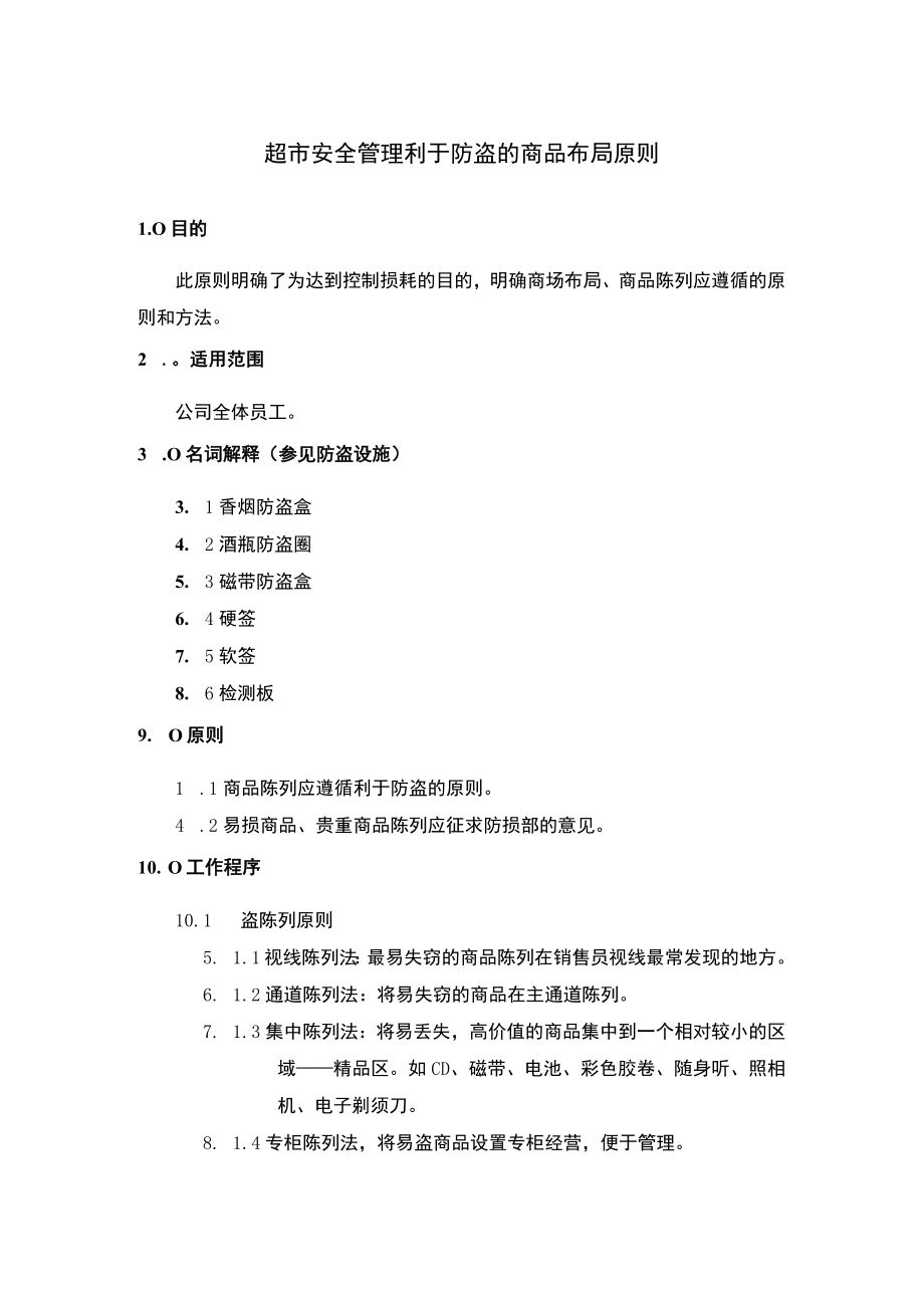 超市安全管理利于防盗的商品布局原则.docx_第1页