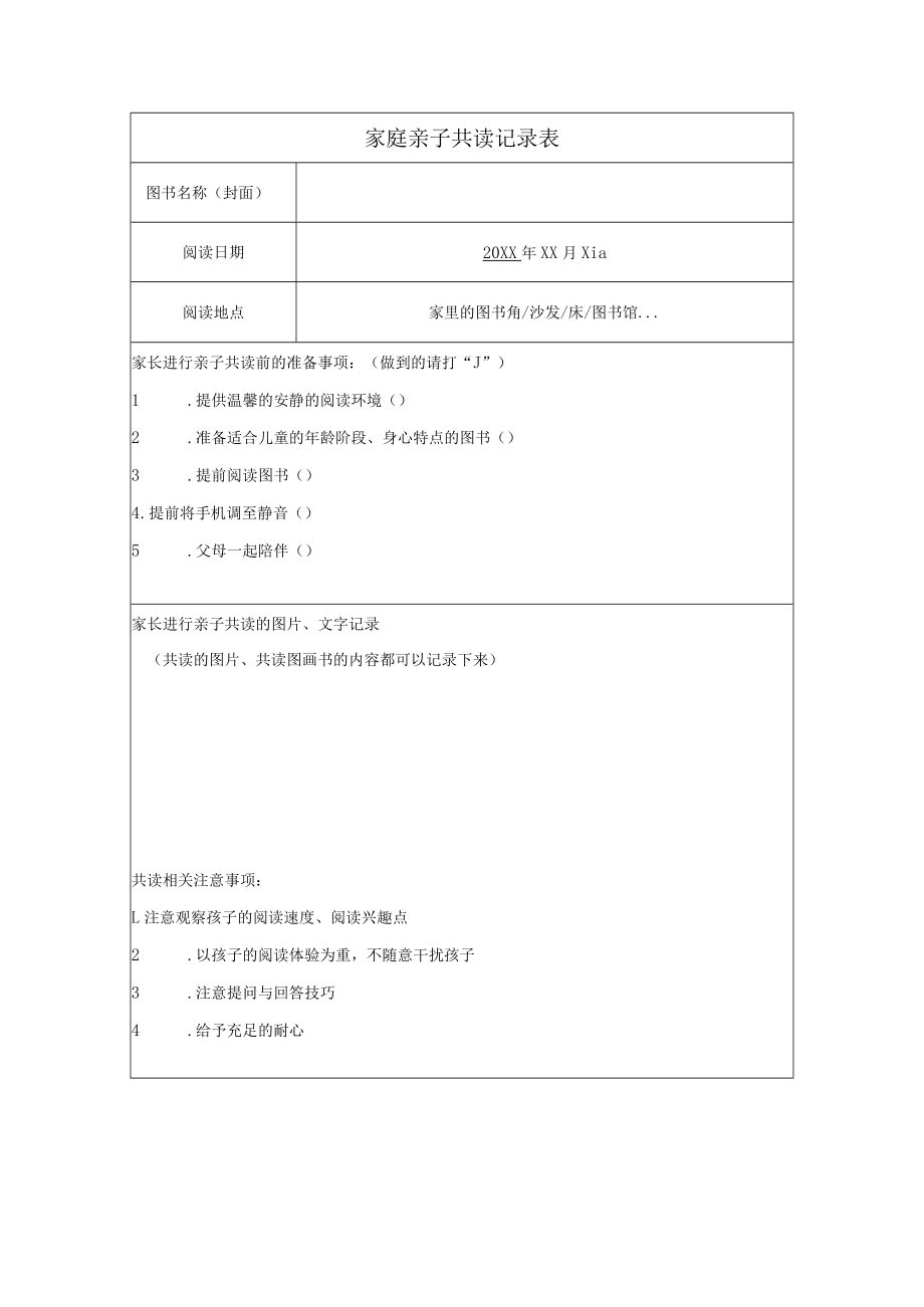 家庭亲子共读记录表.docx_第1页