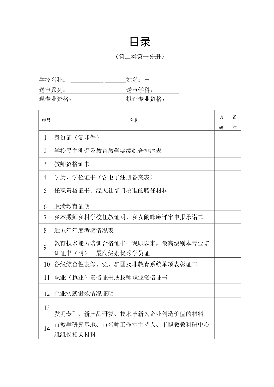 教师职称报送目录（第二类第一分册）.docx_第1页