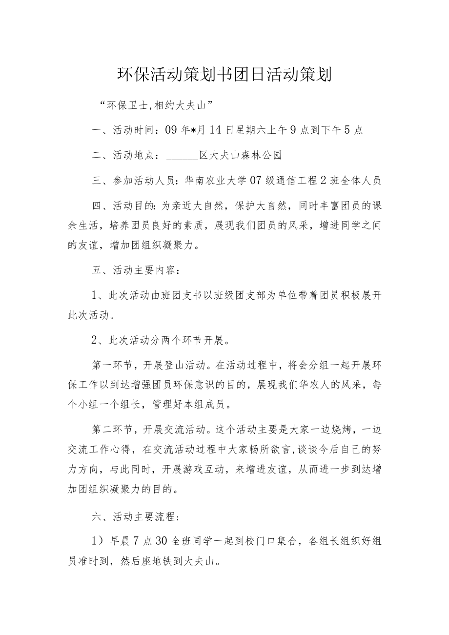 环保活动策划书 团日活动策划.docx_第1页