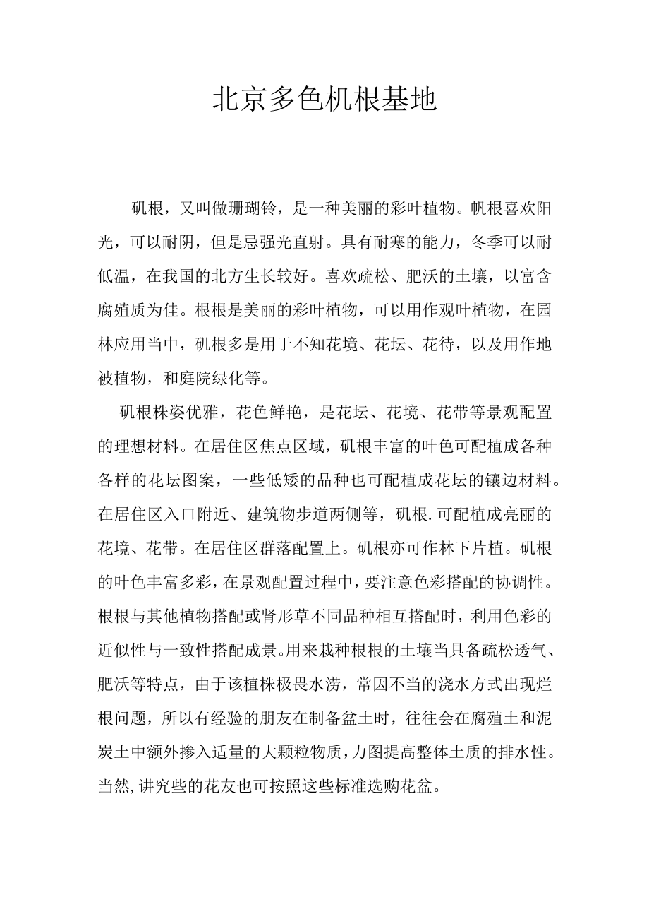 北京多色矾根基地.docx_第1页