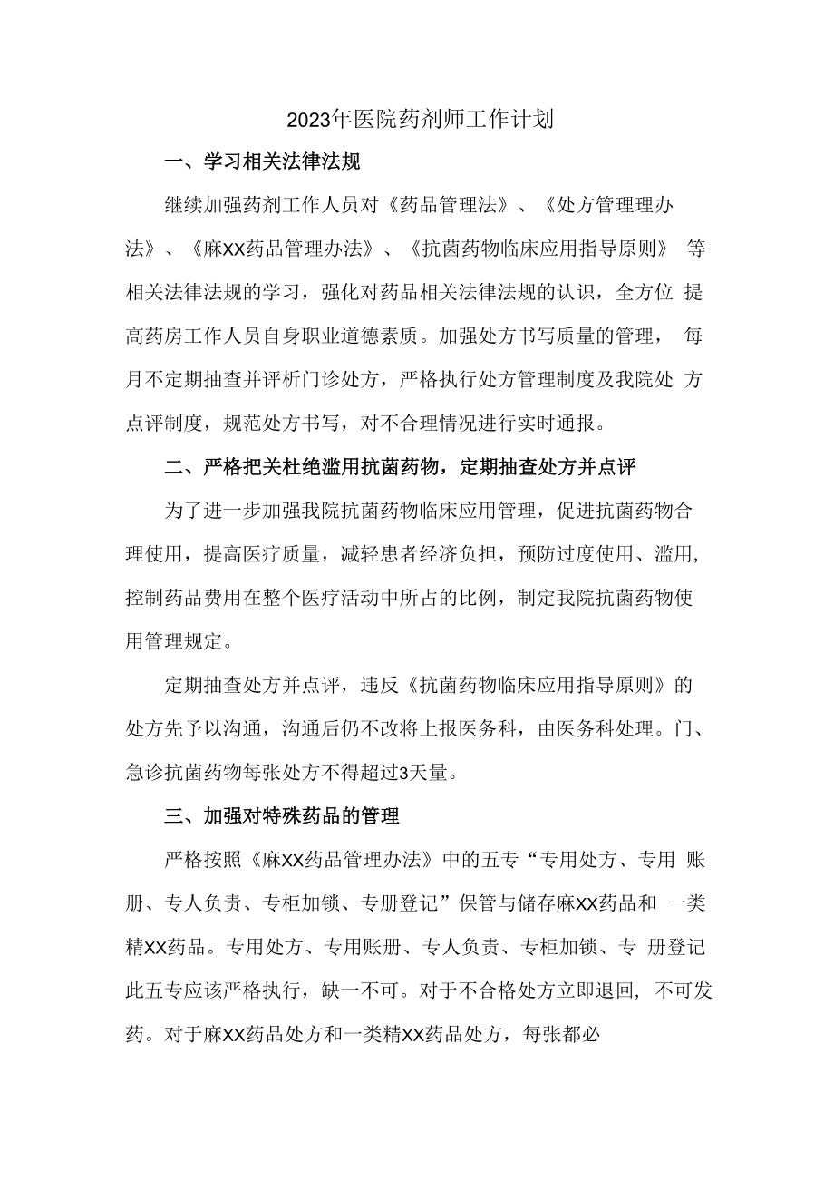 2023年乡镇卫生院医院药剂师工作计划.docx_第1页