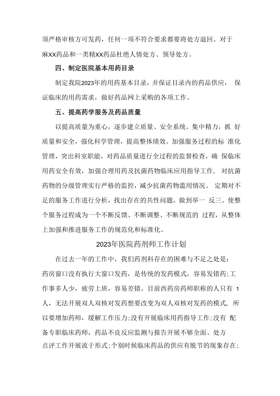 2023年乡镇卫生院医院药剂师工作计划.docx_第2页