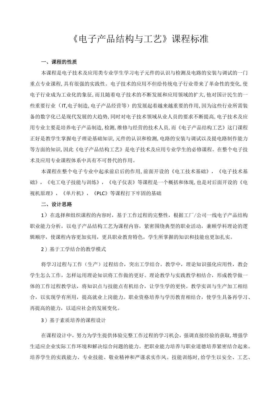 《电子产品结构与工艺》课程标准.docx_第1页