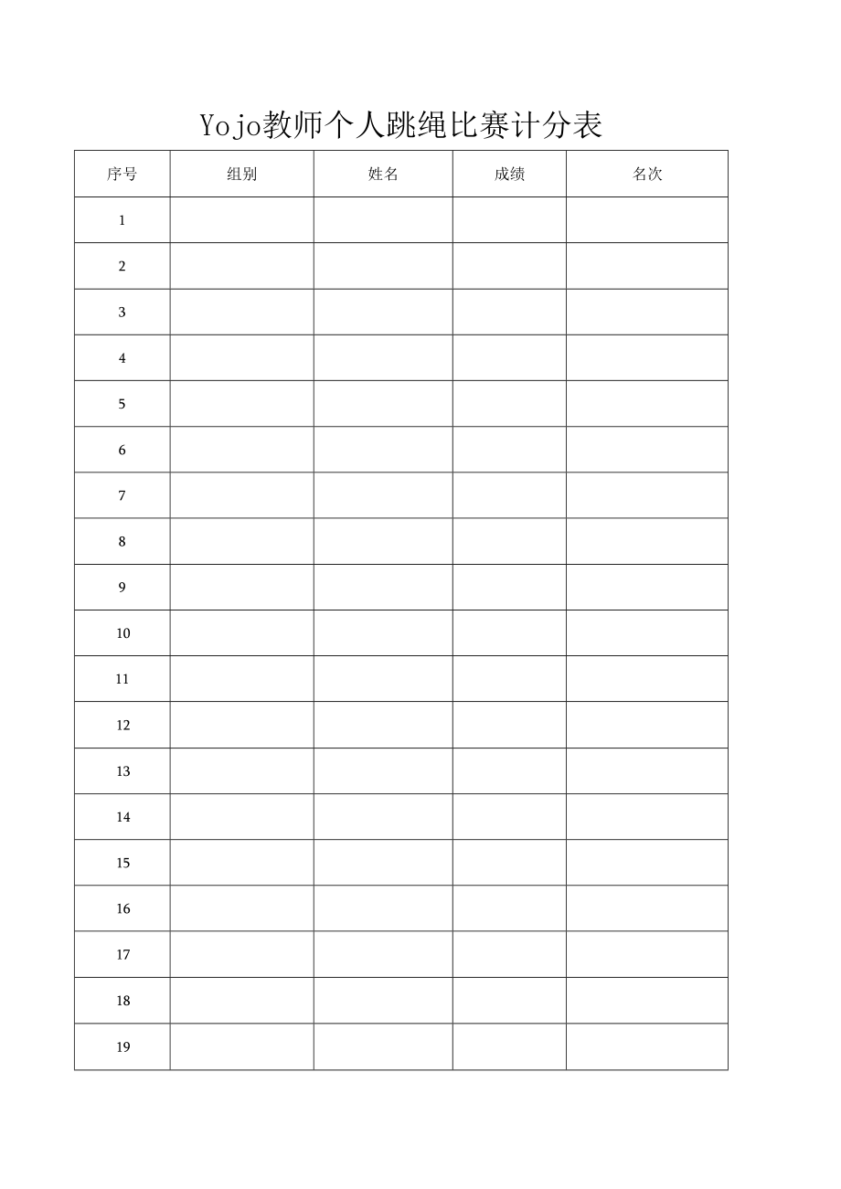 Yojo教师个人跳绳比赛计分表.docx_第1页