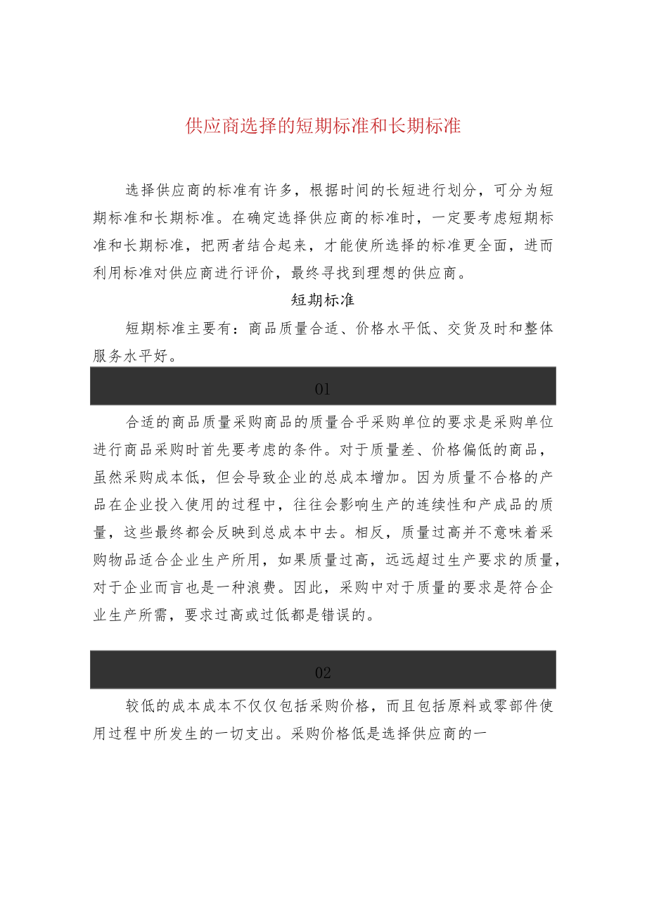 供应商选择的短期标准和长期标准.docx_第1页