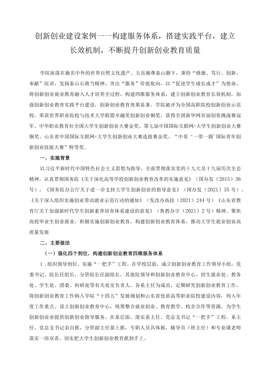 创新创业建设案例——构建服务体系搭建实践平台建立长效机制不断提升创新创业教育质量.docx_第1页