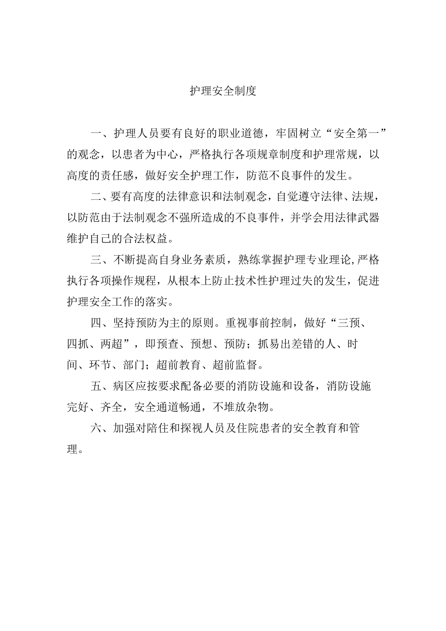 护理安全制度.docx_第1页