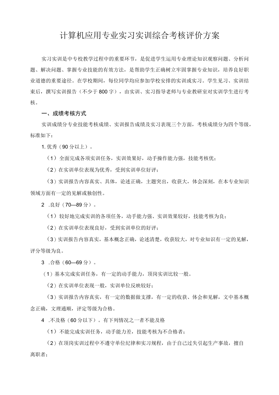 计算机应用专业实习实训综合考核评价方案.docx_第1页