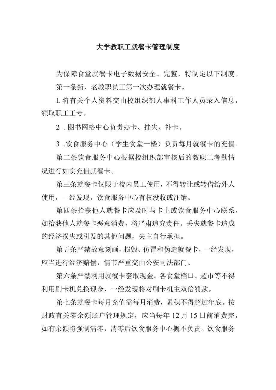 大学教职工就餐卡管理制度.docx_第1页