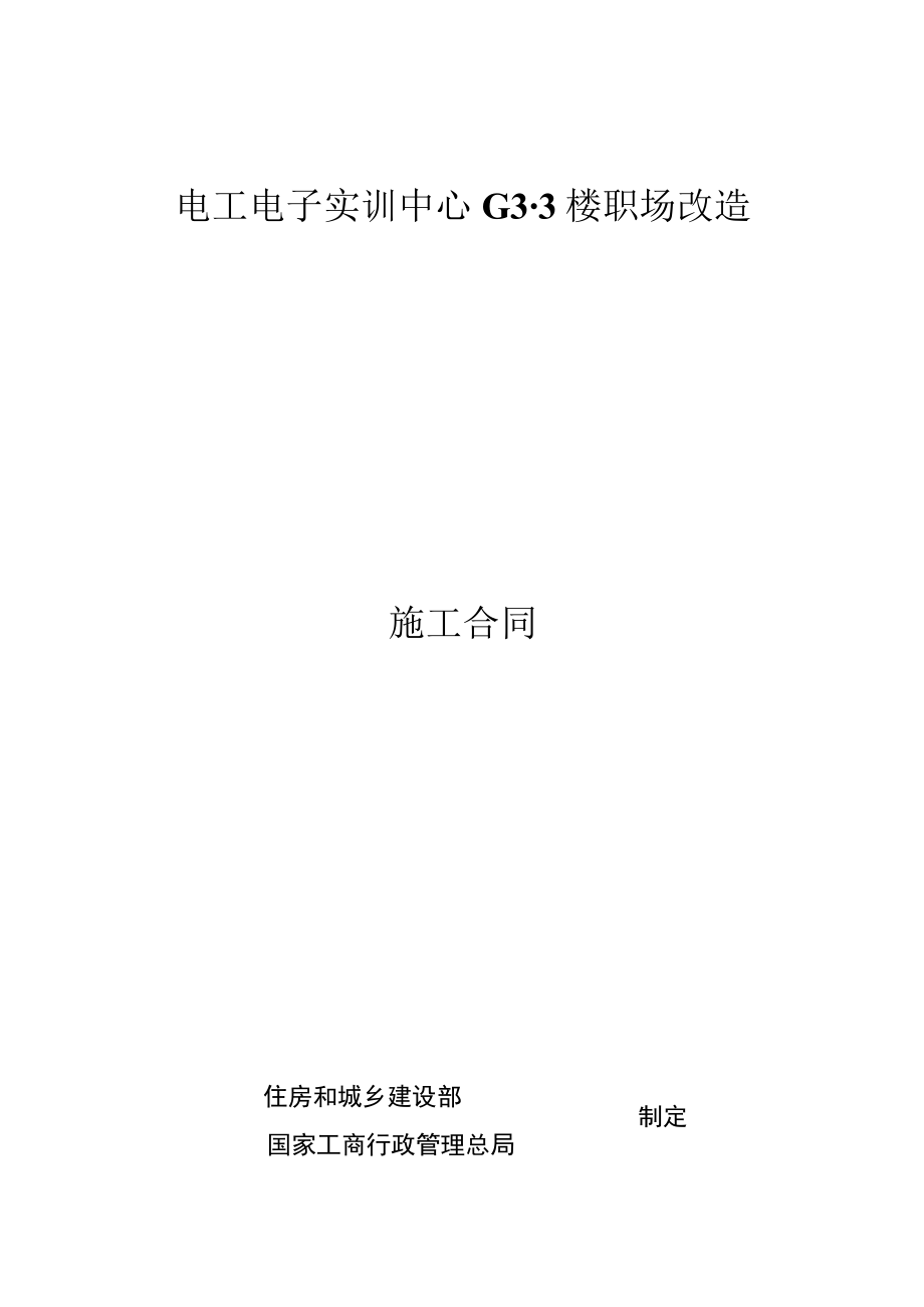 电工电子实训中心G3-3楼职场改造施工合同.docx_第1页