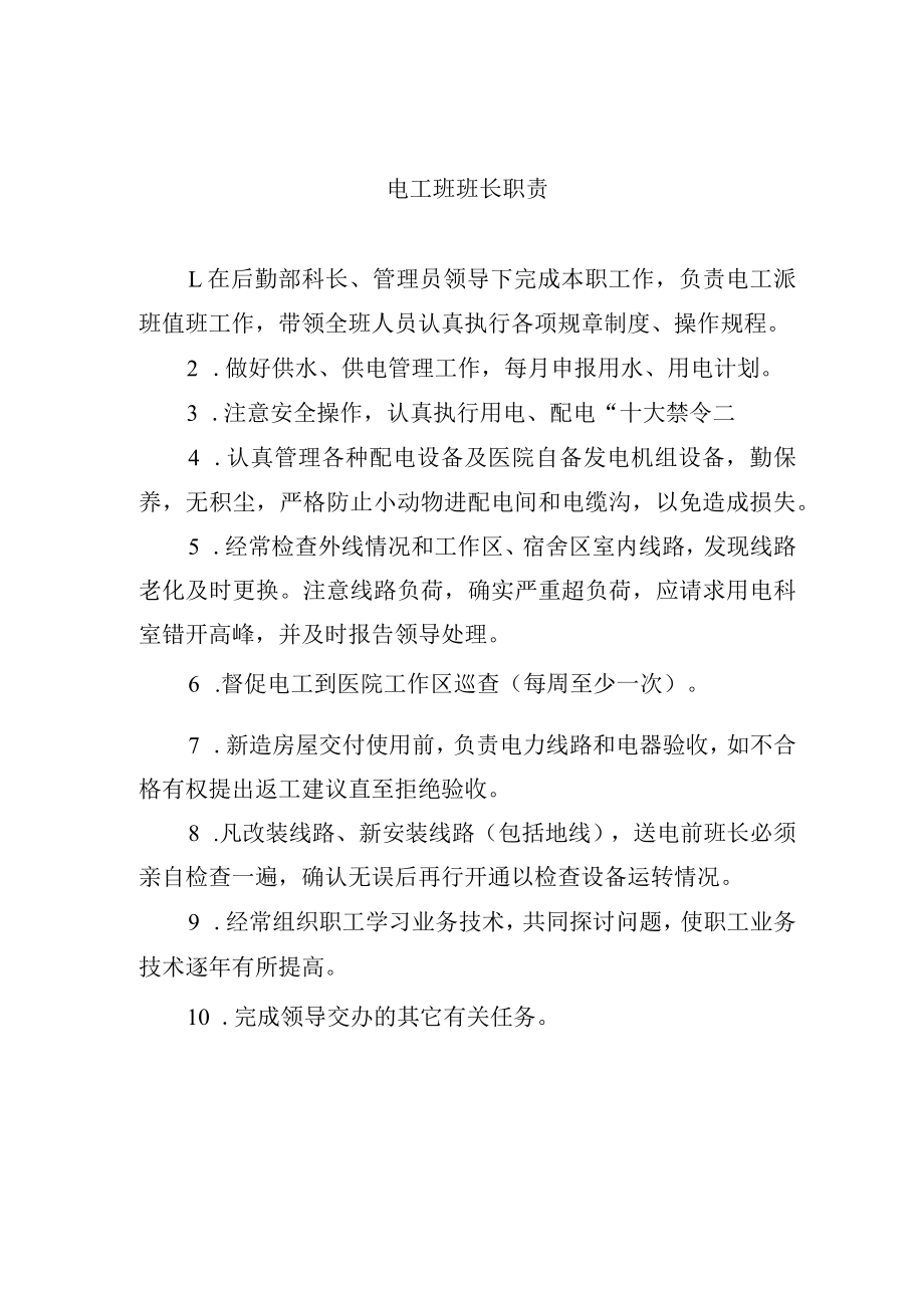 电工班班长职责.docx_第1页