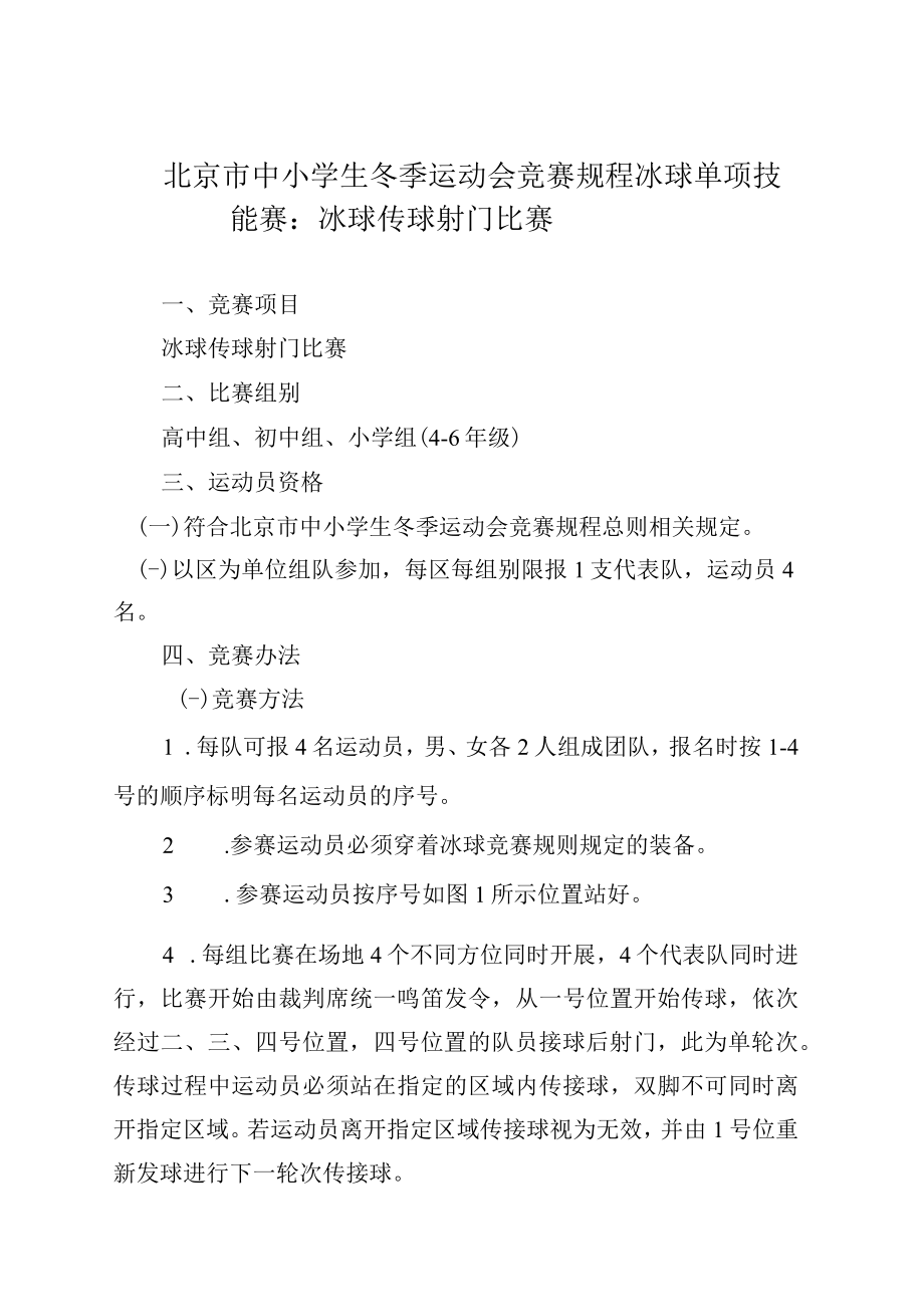 北京市中小学生冬季运动会竞赛规程一.docx_第1页