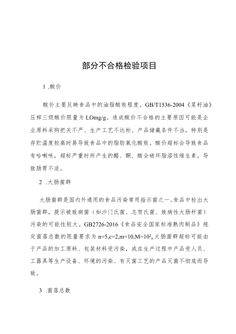 部分不合格检验项目.docx_第1页