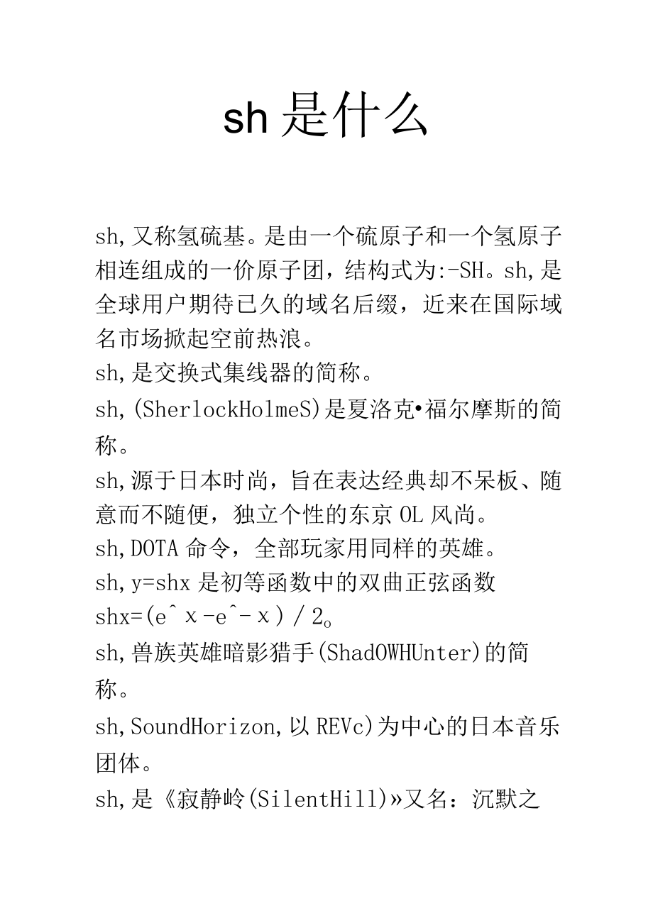 sh是什么.docx_第1页