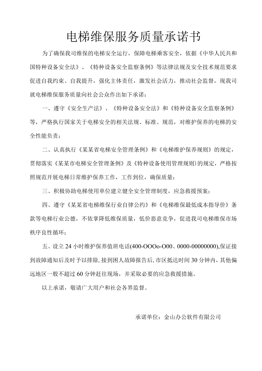 电梯维保服务质量承诺书范文.docx_第1页