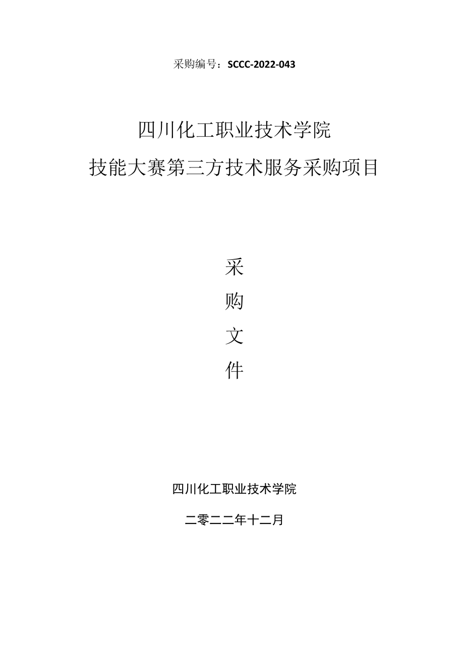 采购SCCC-2022-043四川化工职业技术学院技能大赛第三方技术服务采购项目.docx_第1页