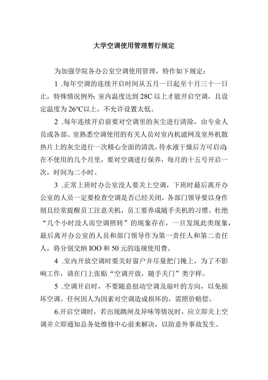 大学空调使用管理暂行规定.docx_第1页