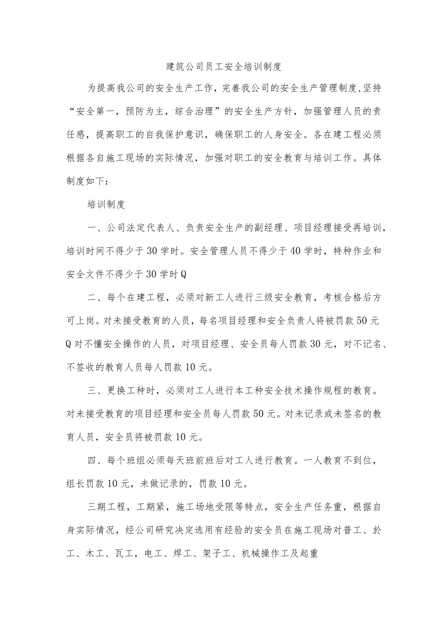 建筑公司员工安全培训制度.docx_第1页