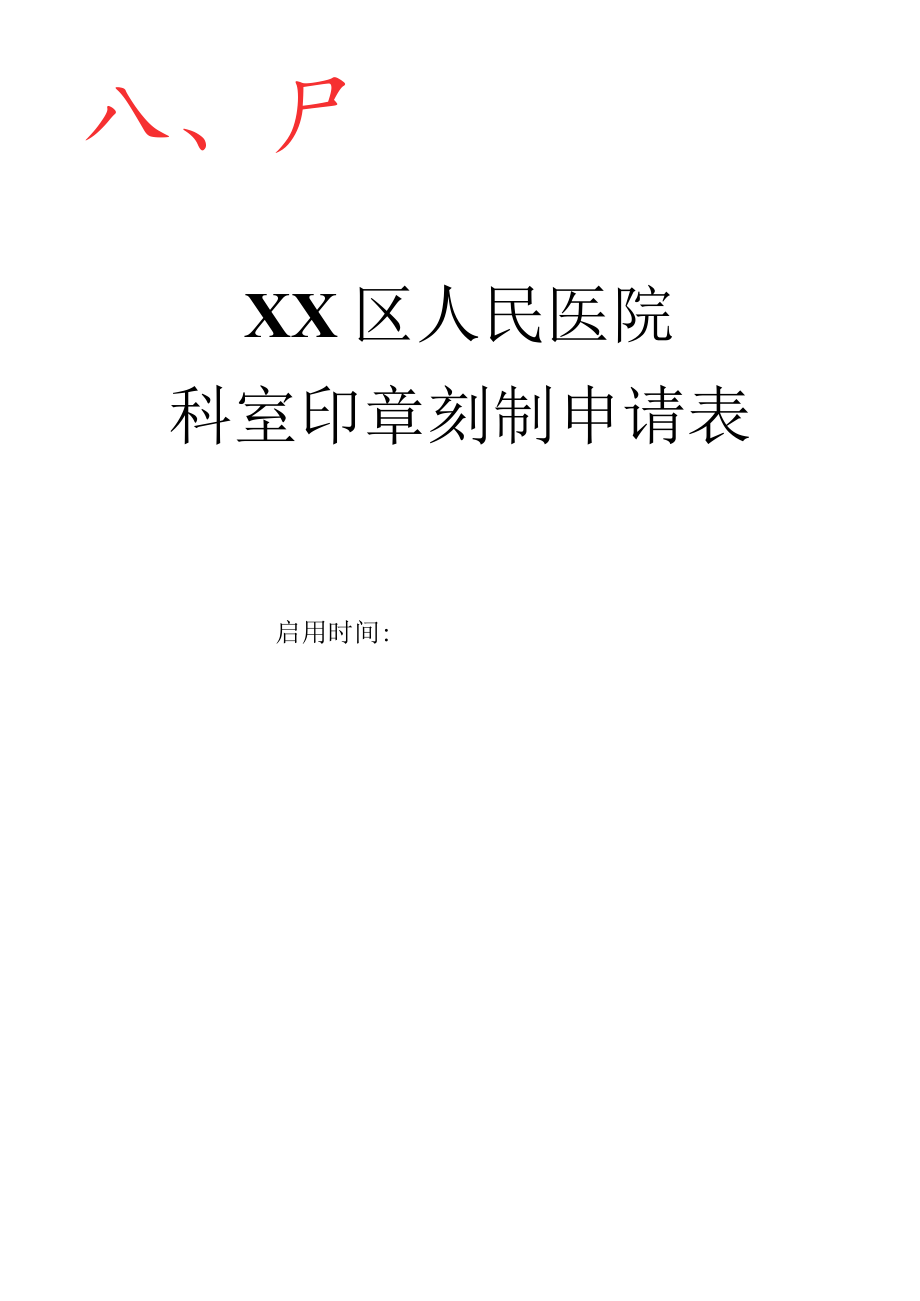 科室印章刻制申请表.docx_第2页