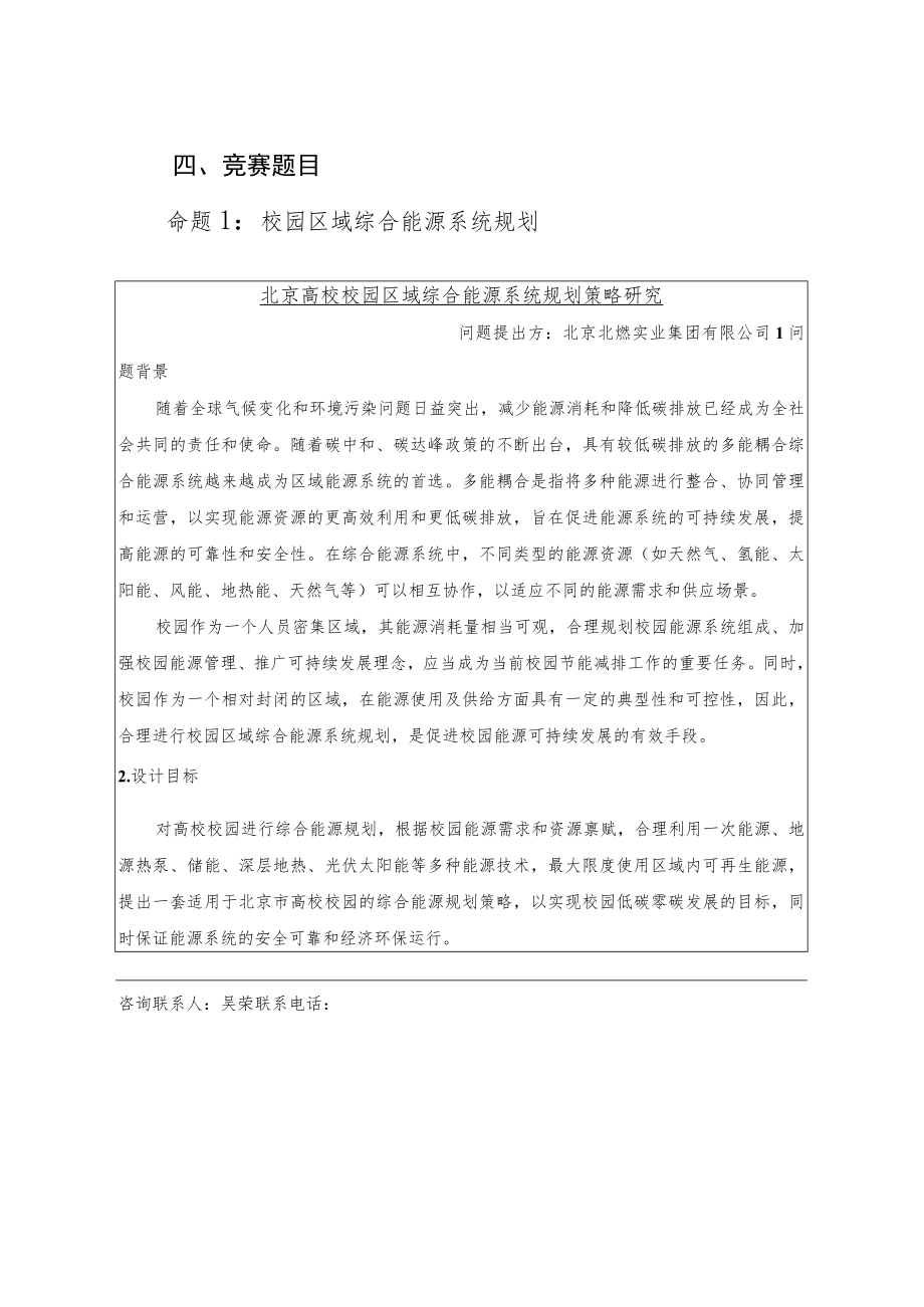 第五届北京市大学生节能节水低碳减排社会实践与科技竞赛企业命题类项目竞赛方案.docx_第2页