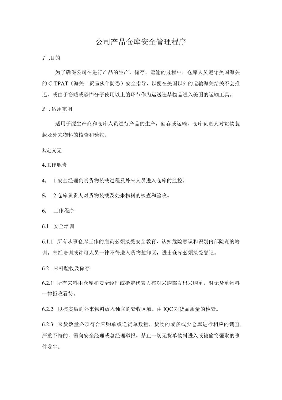 公司产品仓库安全管理程序.docx_第1页