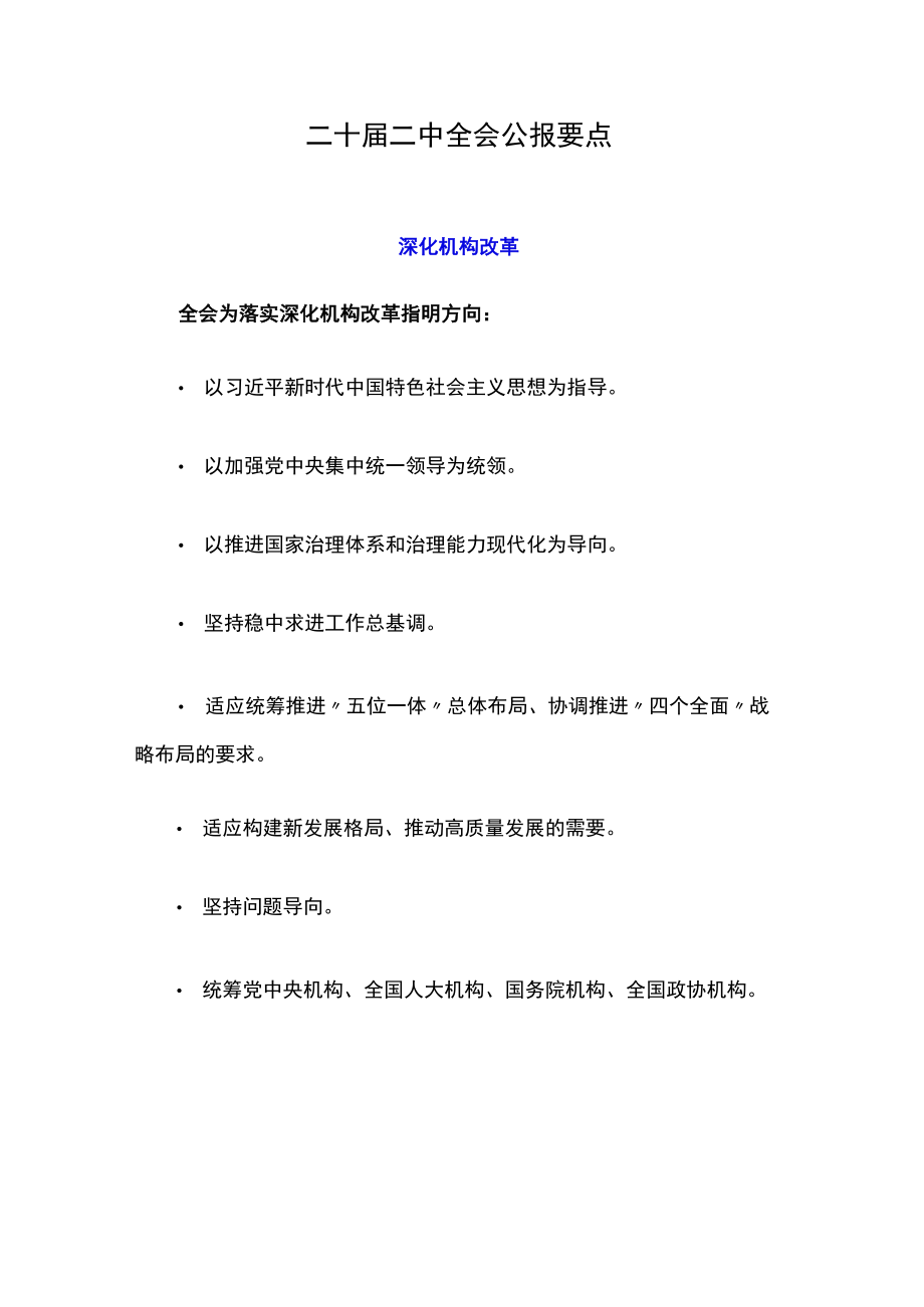 二十届二中全会公报要点.docx_第1页