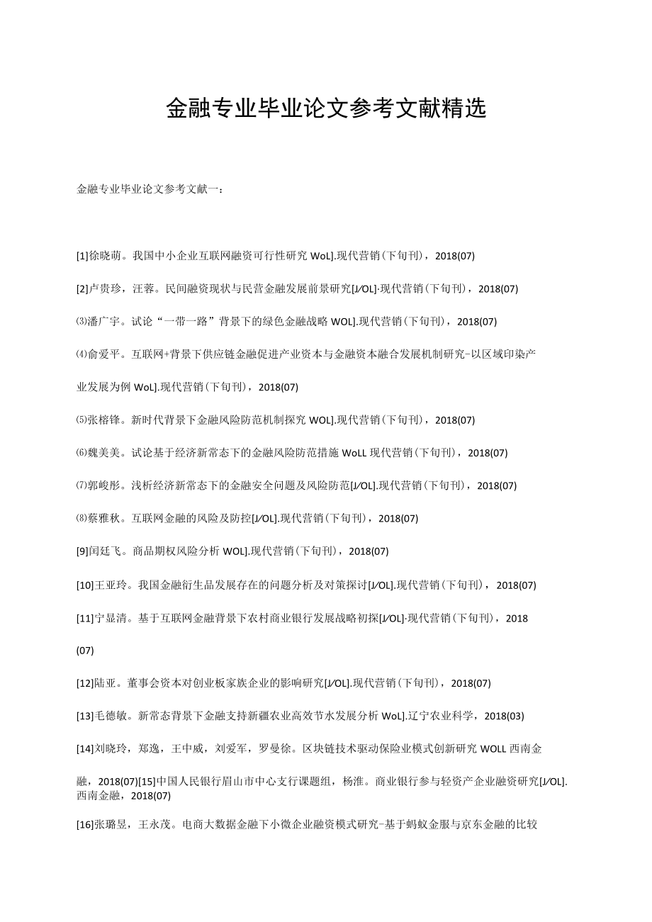 金融专业毕业论文参考文献精选.docx_第1页