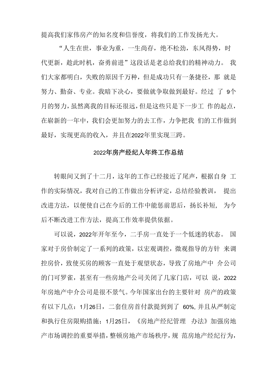 2022年房产经纪人年终工作总结（范文）.docx_第3页