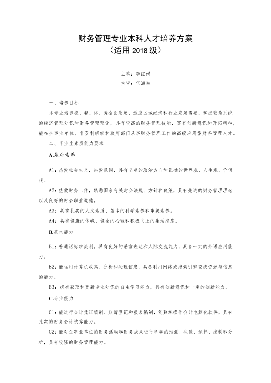 财务管理专业本科人才培养方案适用2018级.docx_第1页