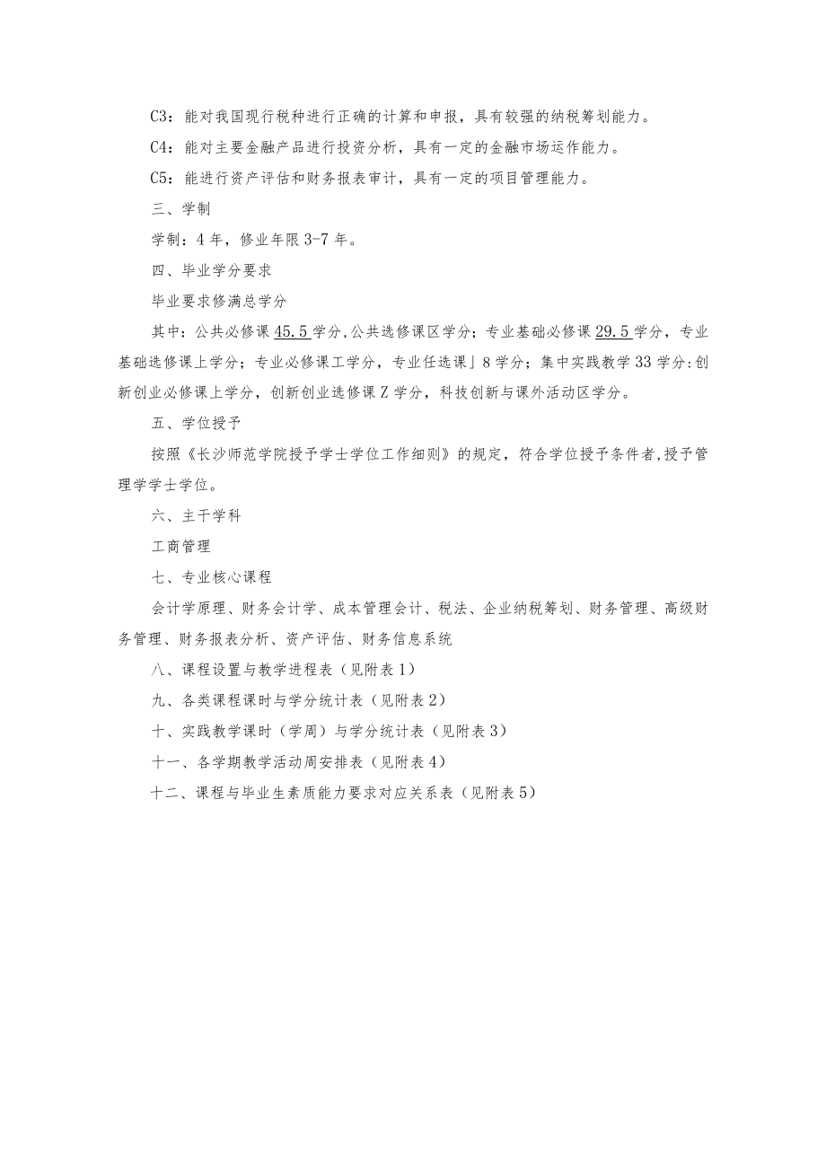 财务管理专业本科人才培养方案适用2018级.docx_第2页