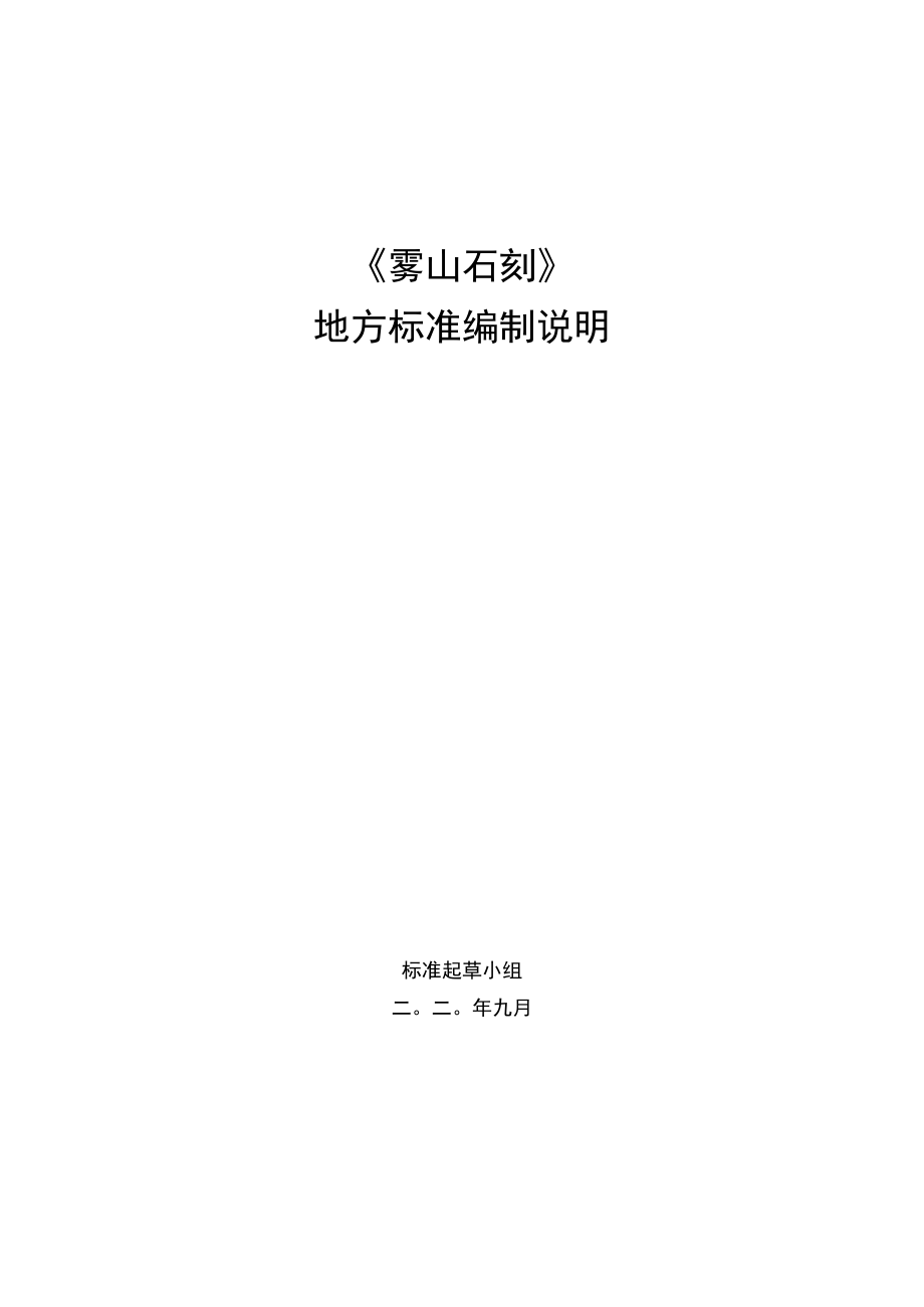 《雾山石刻》地方标准编制说明.docx_第1页