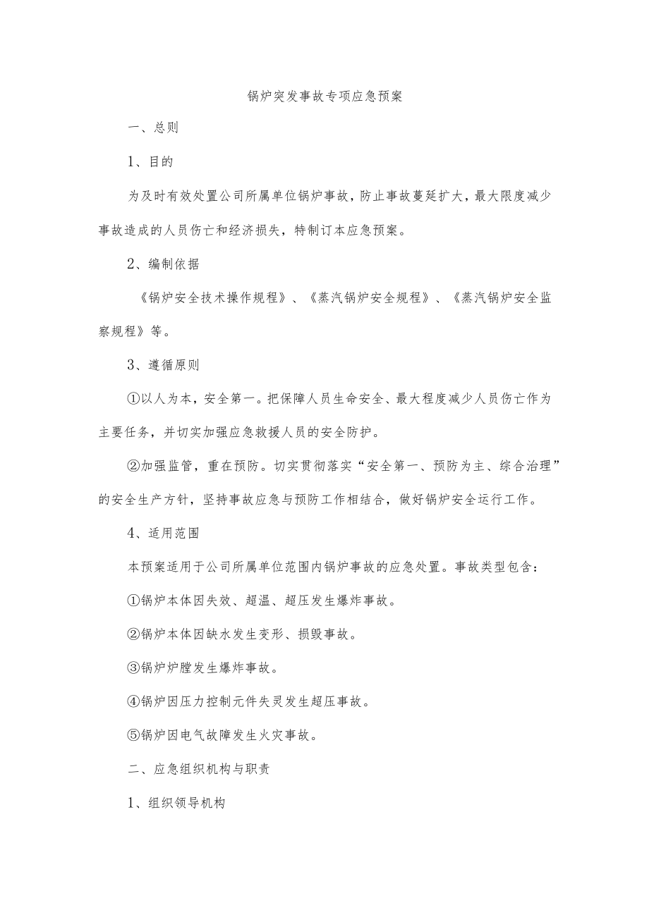 锅炉突发事故专项应急预案.docx_第1页