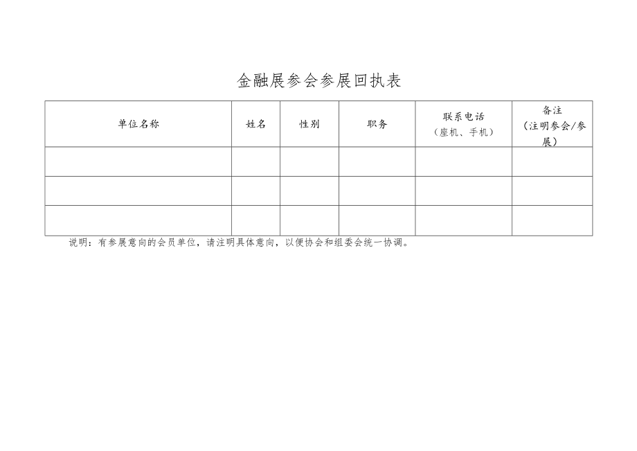 金融展参会参展回执表.docx_第1页